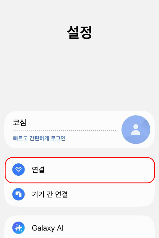 설정에서 연결 메뉴 선택