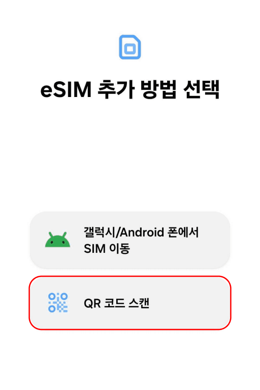 eSIM 추가 방법 선택에서 QR 코드 스캔
