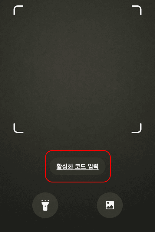 활성화 코드 입력 선택