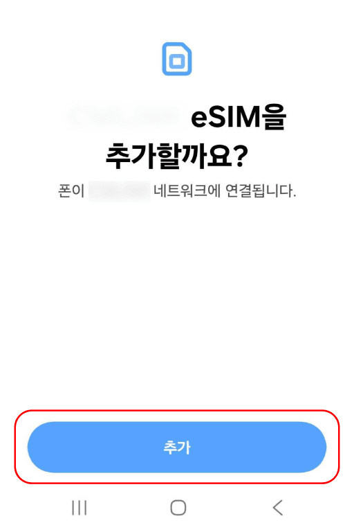 eSIM 추가 확인 화면에서 추가 버튼