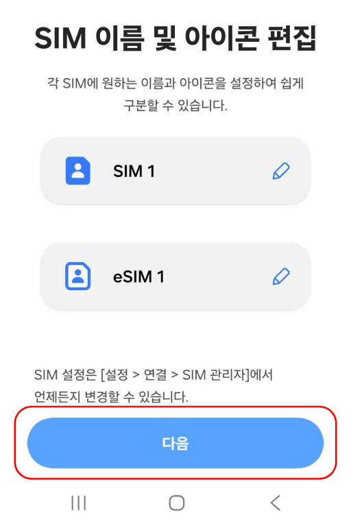 SIM 이름 및 아이콘 편집 후 다음 버튼