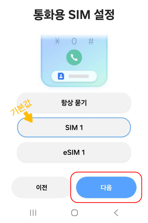 통화용 SIM 설정 후 다음 버튼
