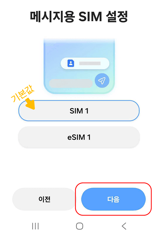 메시지용 SIM 설정 후 다음 버튼