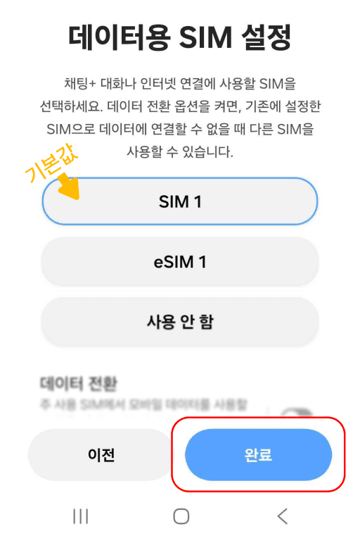 데이터용 SIM 설정에서 eSIM 선택 후 완료