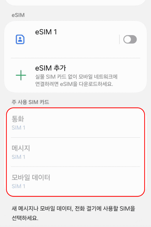 통화/메시지/데이터 기본 SIM 확인
