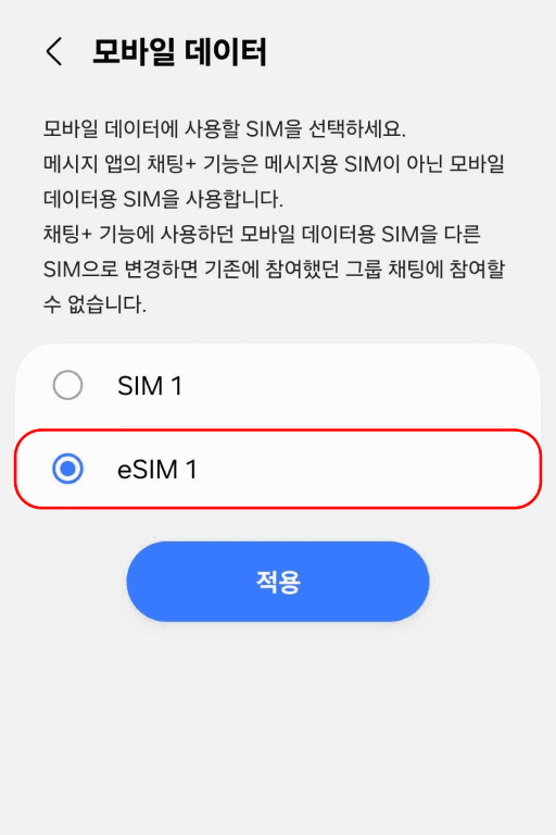 모바일 데이터를 eSIM으로 변경 후 적용