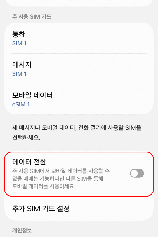 데이터 전환 OFF 확인